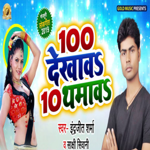 收聽Sakshi Siwani的100 Dekhaw 10 Thamaw歌詞歌曲