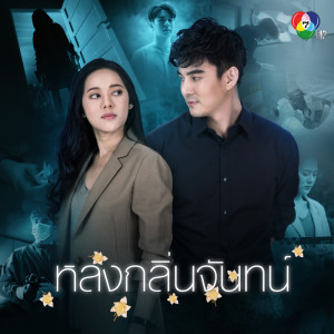 ดาวน์โหลดและฟังเพลง ยังชัดเจน พร้อมเนื้อเพลงจาก ดารานักร้องหลายคน