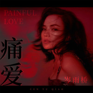 Listen to 痛爱 (伴奏) song with lyrics from 岑雨桥