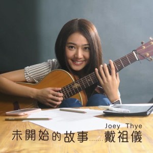 戴祖仪的专辑未开始的故事 (电视剧《爱情没有来的时候》主题曲)