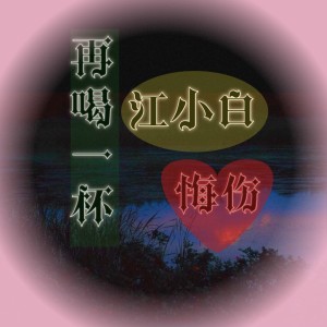 收听悔伤的再喝一杯江小白 (伴奏)歌词歌曲