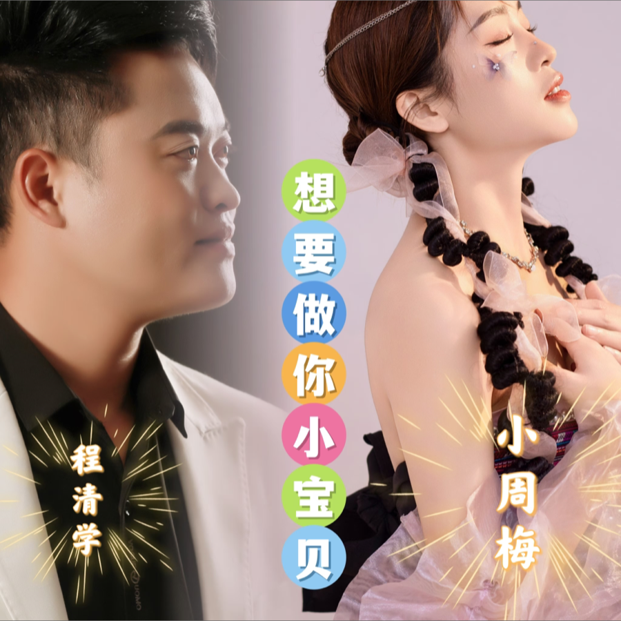 想要你做小宝贝 (伴奏)