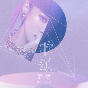 ดาวน์โหลดและฟังเพลง 歌颂 (伴奏) พร้อมเนื้อเพลงจาก 梦然