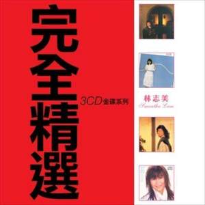 林志美的專輯完全精選3CD金碟系列
