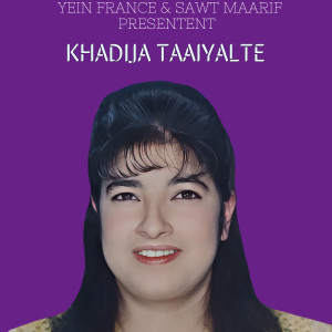 收聽Khadija Taaiyalte的Arismoun Rbi Dayt Laman Dlhoubi歌詞歌曲