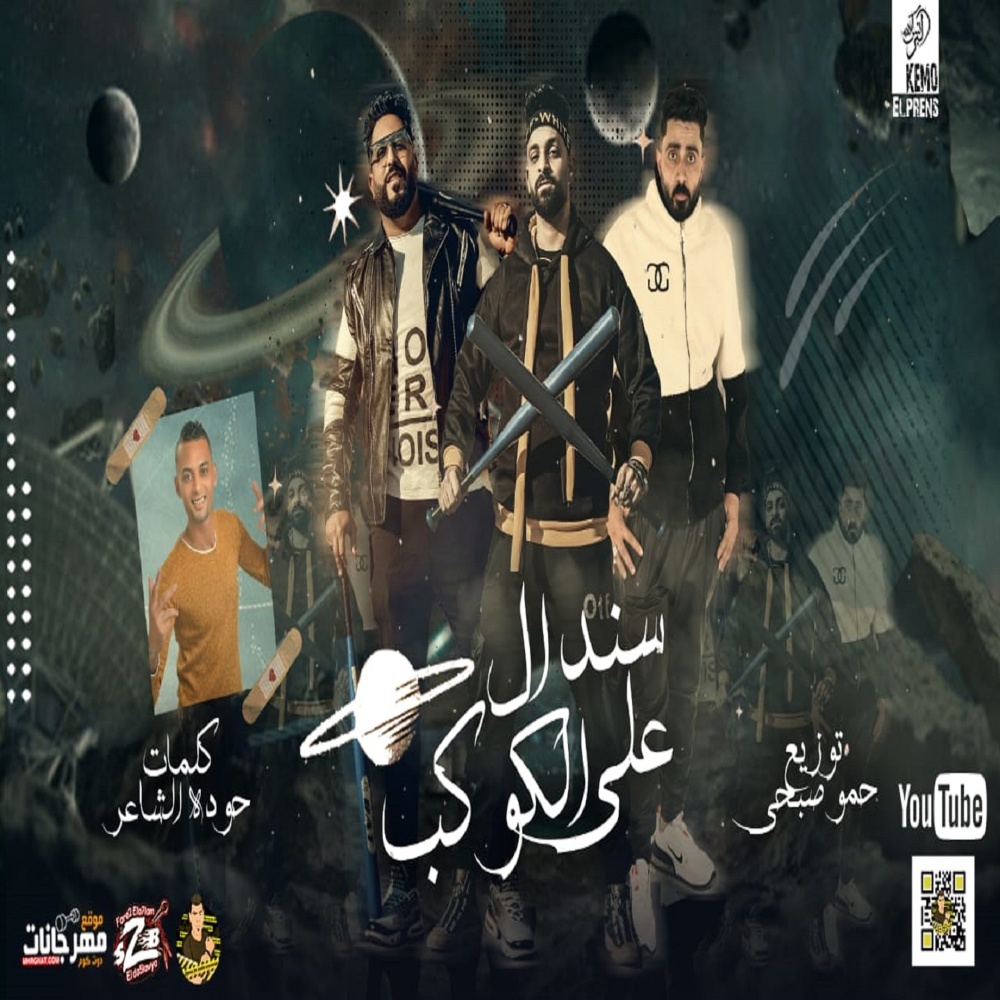 سندال على الكوكب