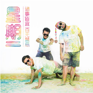 Album 星期二 EP oleh 星期二乐团