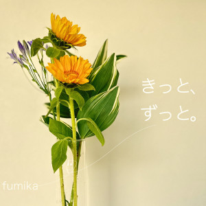 Album きっと、ずっと。 from fumika