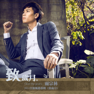 Listen to 知心朋友 song with lyrics from 雨宗林