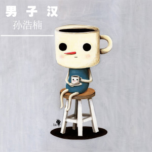 Listen to 男子汉 song with lyrics from 孙浩楠