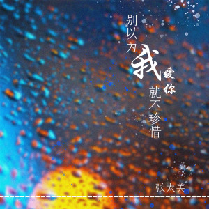 Dengarkan lagu 别以为我爱你就不珍惜 (DJ名龙版) nyanyian 张大美 dengan lirik