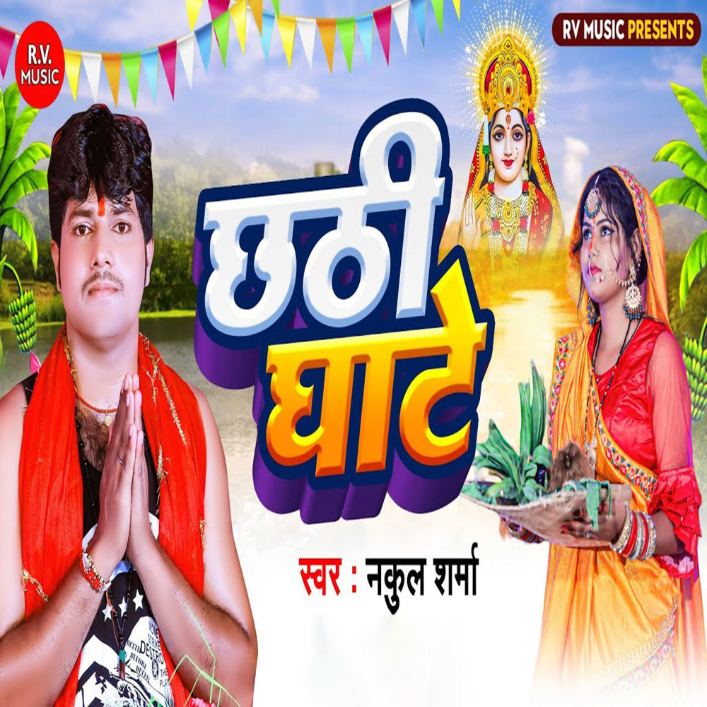 Chhathi Ghate (Bhojpuri)