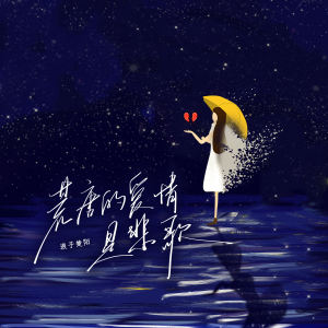 Listen to 荒唐的爱情是悲歌 (伴奏) song with lyrics from 浪子楚阳