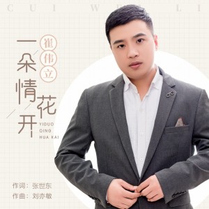 Listen to 一朵情花开 (DJ何鹏版) song with lyrics from 崔伟立
