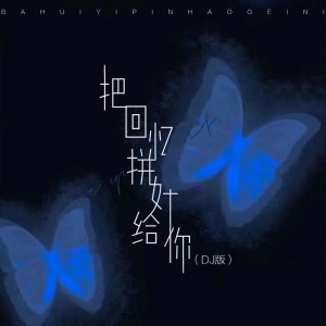 Album 把回忆拼好给你DJ from 藤柒吖