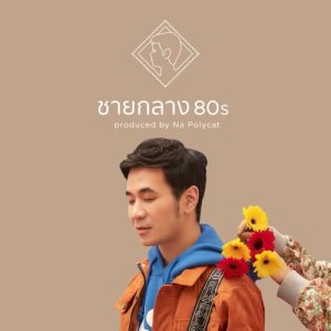 ดาวน์โหลดและฟังเพลง ชายกลาง 80s พร้อมเนื้อเพลงจาก แสตมป์