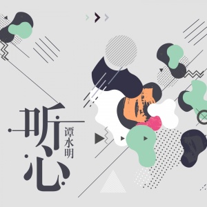 Listen to 听心 song with lyrics from 谭水明