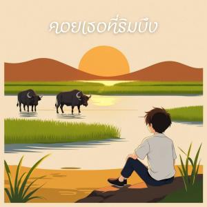 ดาวน์โหลดและฟังเพลง คอยเธอที่ริมบึง พร้อมเนื้อเพลงจาก TUAPENMEE