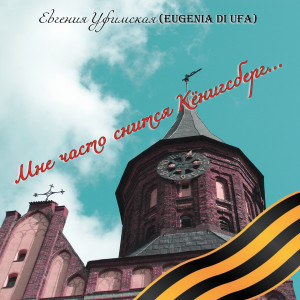 Album Мне часто снится Кёнигсберг oleh Евгения Уфимская