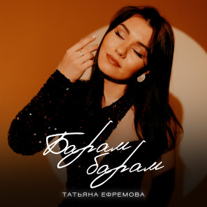 ดาวน์โหลดและฟังเพลง Барам-барам พร้อมเนื้อเพลงจาก Татьяна Ефремова