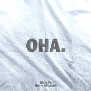 ดาวน์โหลดและฟังเพลง Она. พร้อมเนื้อเพลงจาก Джоуи Младший