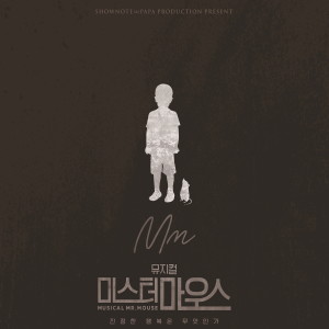 뮤지컬 미스터 마우스 OST (2017) dari Korea Various Artists