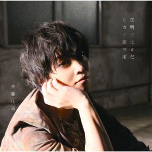 ดาวน์โหลดและฟังเพลง Yoake Wa Mada (Instrumental) พร้อมเนื้อเพลงจาก Soma Saito