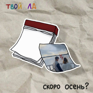 Listen to я с тобой (Instrumental) song with lyrics from твой лд