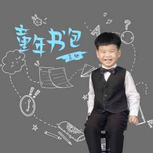 Album 童年书包 from 