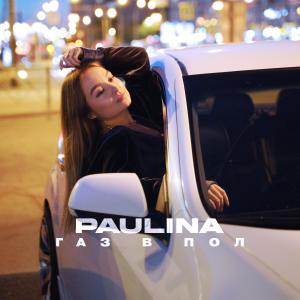 Paulina的专辑Газ в пол