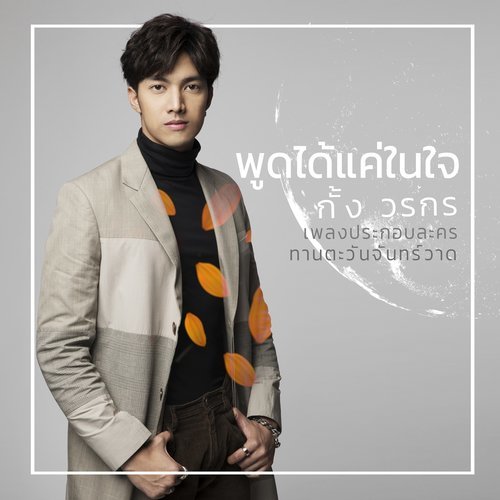 เพลงประกอบละคร ทานตะวันจันทร์วาด