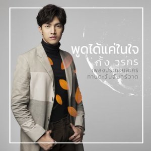 เพลงประกอบละคร ทานตะวันจันทร์วาด