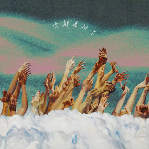 Listen to 你都说对了 song with lyrics from 袁子安YZA