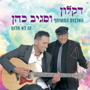 Album זה לא חלום from 