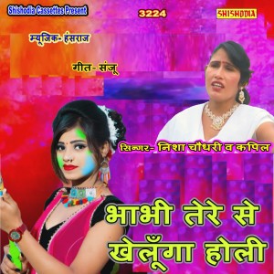 收聽Nisha Chaudhary的Bhabhi Tere Se Khelunga Holi歌詞歌曲