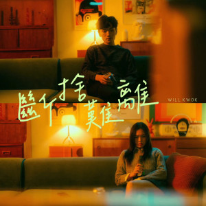 Listen to 断舍难离 song with lyrics from Will Kwok