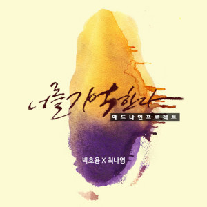 Listen to Remember You (HiStory) (feat.Park Ho Yong) song with lyrics from 최나영