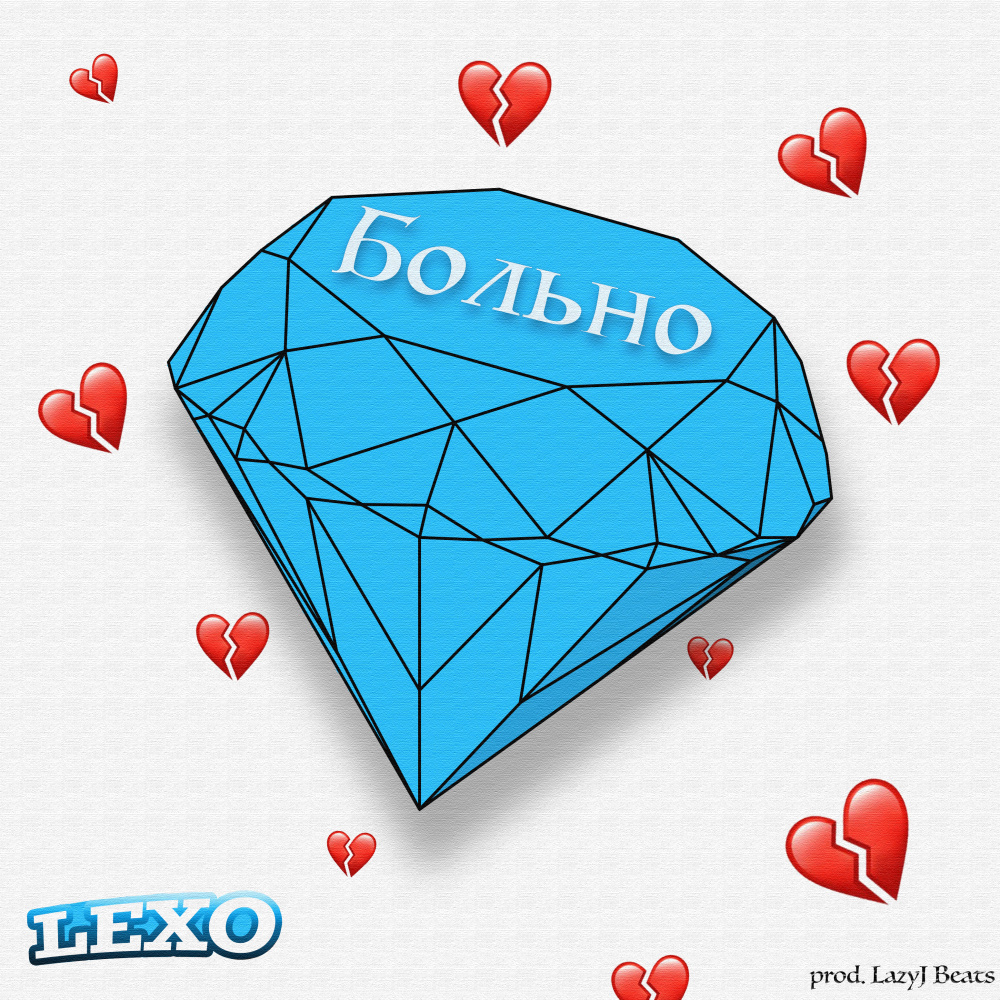 Больно
