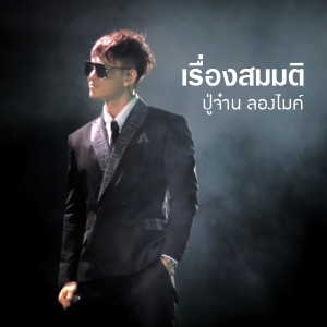ดาวน์โหลดและฟังเพลง เรื่องสมมุติ พร้อมเนื้อเพลงจาก ปู่จ๋าน ลองไมค์
