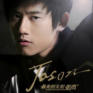 收聽張傑的最美的太陽歌詞歌曲