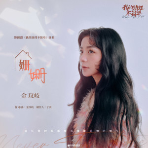 Dengarkan 姍姍 (影視劇《我的助理不簡單》插曲) lagu dari Vanessa dengan lirik