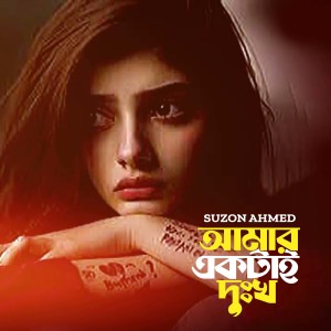 Listen to Amar Ektai Dukkho-, Pt. 6 song with lyrics from Suzon Ahmed