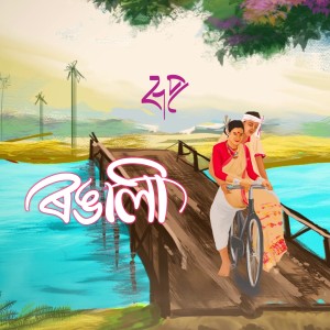 收聽Rup的Rongali (Instrumental)歌詞歌曲