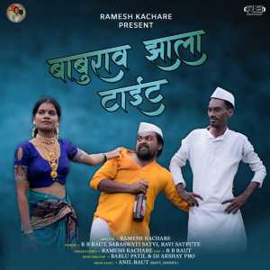 Album Baburao Zala Tight from Ramesh Kachare