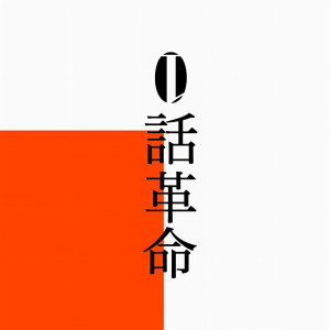 收聽Qujila Yoluno Machi的0話革命歌詞歌曲