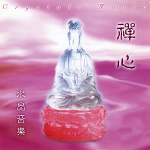 收聽般若梵唄組的憨山大師勸世文 (水晶音樂)歌詞歌曲