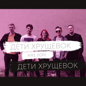 Listen to Дети xрущёвок song with lyrics from Дети Хрущёвок