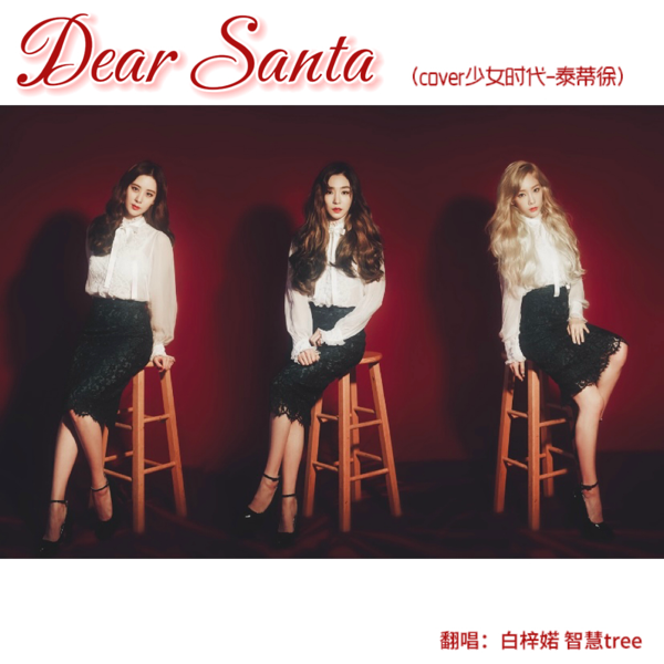 Dear Santa (cover: 소녀시대-태티서) (完整版)
