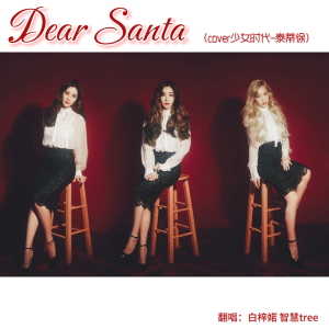 Listen to Dear Santa (cover: 소녀시대-태티서) (完整版) song with lyrics from 智慧tree
