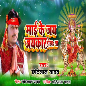 Listen to Mai Ke Jai Jaikara Hokha Ta song with lyrics from Chhotelal Yadav
